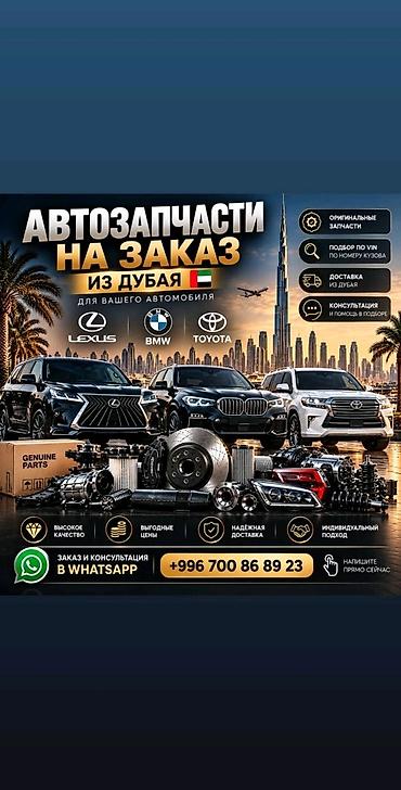 Автозапчасти на заказ из Дубая для вашего автомобиля. - Марки: Lexus