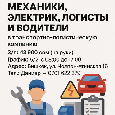 жумуш берилет бишкек: Транспортно-логистической компании требуются механики, электрики