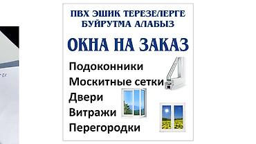 Курулуш жана оңдоо кызматтары: Окна, двери и перегородки на заказ от «Технопласт» - Изготовление и — 2