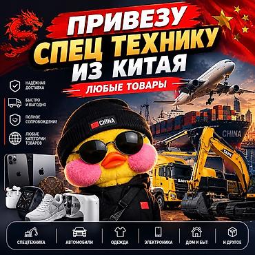 Услуга: поставка товаров и спецтехники из Китая под ключ Что