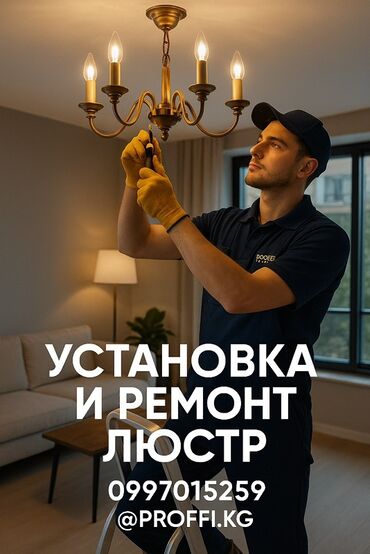 Электрики: Электрик | Установка люстр, бра, светильников Больше 6 лет опыта