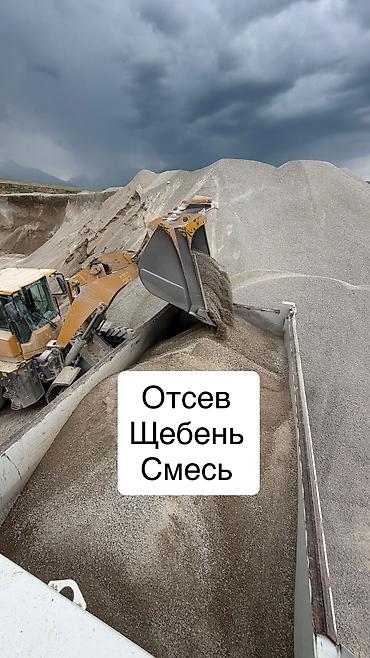 Отсев, Для фундамента, Оптом, В розницу, Камаз, Хово