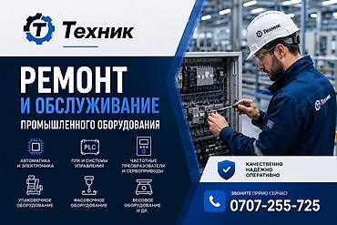 Ремонт другого промышленного и коммерческого оборудования: Работаем с промышленным оборудованием!!! Большой опыт в — 9