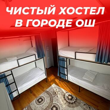 снять комнату на длительный срок: 🛏️ Хостел NOVO - ХАЛАЛ! ❤️ В центре города Ош День: 600 сом Неделя
