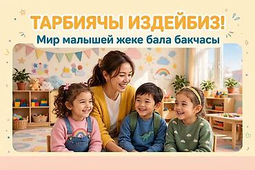 🔍 ТАРБИЯЧЫ ИЗДЕЙБИЗ! 👩‍🏫 "Мир малышей" жеке бала бакчасына
