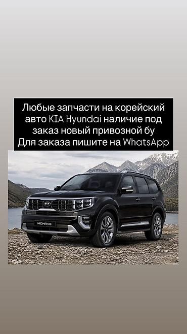 mohave: Запчасти для корейских автомобилей KIA и Hyundai. - Любые детали — 2