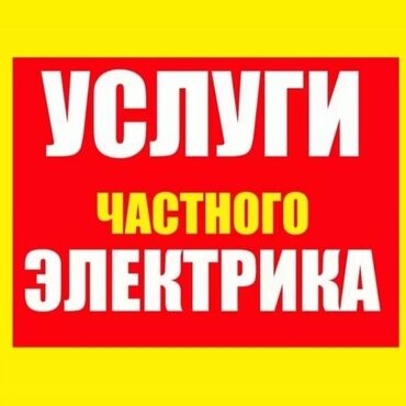 Электрики: Электрик | Установка счетчиков, Демонтаж электроприборов, Монтаж выключателей Больше 6 лет опыта