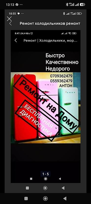 Ремонт холодильников морозильника Бесплатная Диагностика при ремонте