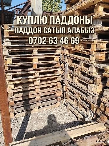 дело бур: Куплю паддоны 
паддон сатып алабыз — 1