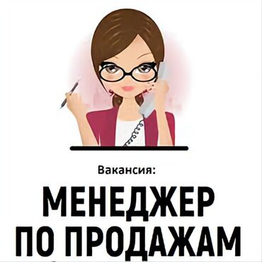 город ош жумуш: Талап кылынат Сатуу боюнча менеджер, Иш тартиби: Алты күндүк, Толук жумуш күнү, Карьера жактан көтөрүлүү