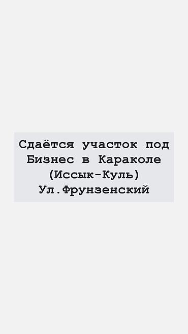 каракол авто рынак: 9 соток Для бизнеса — 2