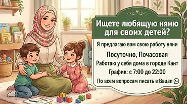 детский спорт: Няня для детей — посуточно и почасово. - Формат: присмотр и уход за — 1