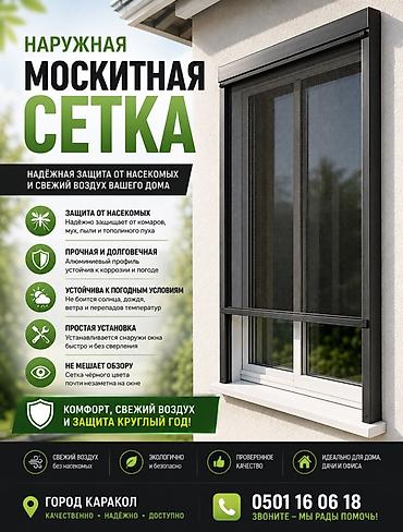 трек потолок: Москитная сетка, Наружная — 3