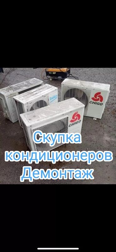 Скупка техники: Скупка кондиционеров демонтаж куплю кондиционеры разные цена зависит