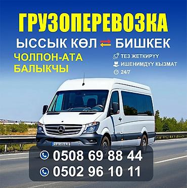 моторист балыкчы: Грузоперевозки по маршруту Иссык‑Куль ⇄ Бишкек, а также Чолпон-Ата и — 1