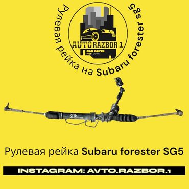 рулевой рейки: Рулевая рейка Subaru Оригинал, Япония