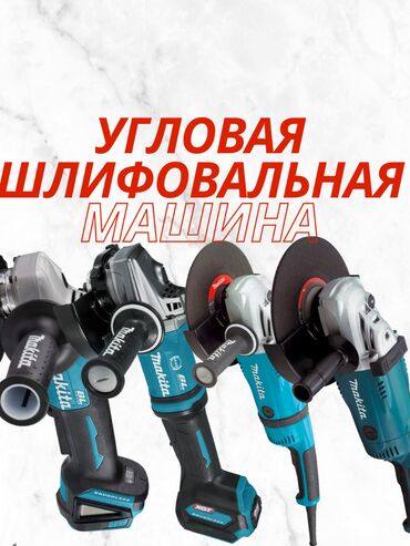 Болгарки: Аккумуляторная болгарка, Makita, Новый, Самовывоз