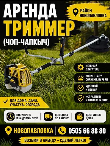 жавандар: Триммер (Чоп Чапкыч) Триммер Триммер Триммер — 1