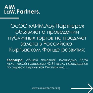снять комнату на долгий срок: Публичные торги ОсОО «АИМ.Лоу.Партнерс» объявляет о проведении