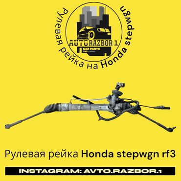 Передние фары: Рулевая рейка Honda Оригинал, Япония