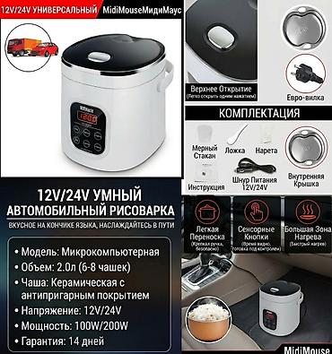 Автомобильная мини‑мультиварка/рисоварка MIDIMOUSE 12V-24V