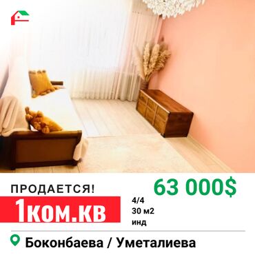 Продажа домов: Продается 1х комнатная квартира Район: Боконбаева/Уметалиева