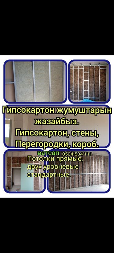 гипсокордон: Монтаж перегородок, Монтаж откосов, Монтаж стен Больше 6 лет опыта