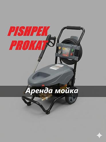 МОЙКА В АРЕНДУ мойка высокого давления аренда аренда мойки высокого