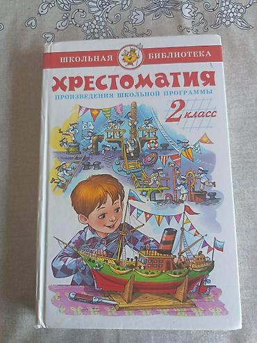 Хрестоматия 2 класс, совсем Новая