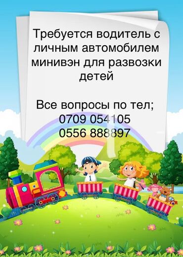 водитель со своим авто: Требуется водитель с личным автомобилем минивэн в детский садик для