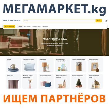 Интернет реклама: Мегамаркет.KG ищет партнёра по рекламе! Мы ищем рекламное агентство