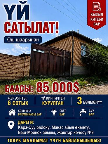 Продажа коттеджей и домов: Продаётся дом в Ошской области. Основные характеристики: - Материал — 1