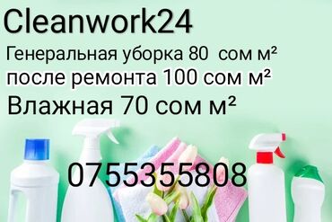 Уборка помещений: Уборка помещений | Офисы, Квартиры, Дома | Генеральная уборка, Ежедневная уборка, Уборка после ремонта