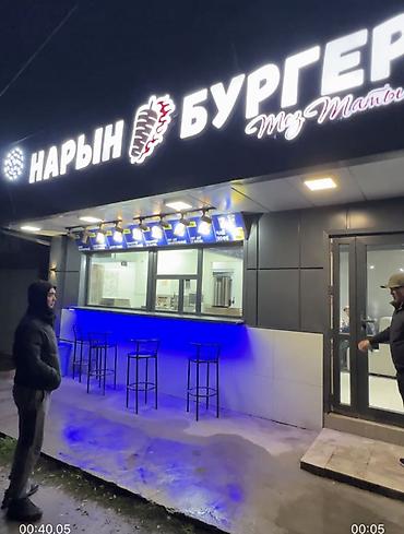 Фастфуд: Фастфуд «Нарын Бургер» Район Рабочий городокто проходимость жакшы at lalafo.kg — 1 Фастфуд: Фастфуд «Нарын Бургер» Район Рабочий городокто проходимость жакшы — 1