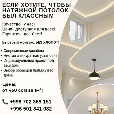 Другие стройуслуги: Натяжной потолок с гарантием на 10 лет! Бесплатный выезд! Выбор at lalafo.kg Другие стройуслуги: Натяжной потолок с гарантием на 10 лет! Бесплатный выезд! Выбор