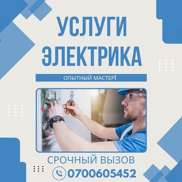 Электрики: Электрик | Установка стиральных машин, Монтаж проводки, Монтаж розеток Больше 6 лет опыта