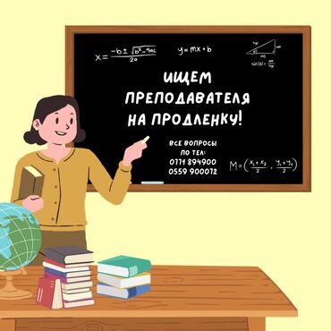 вакансии учителей в бишкеке: Талап кылынат Башталгыч класстрадын мугалими, 1-2-жылдык тажрыйба