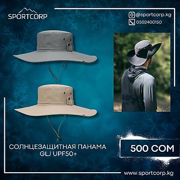 Другое для спорта и отдыха: ⛺ Походные аксессуары для надежной защиты от ультрафиолетовых лучей. В — 9