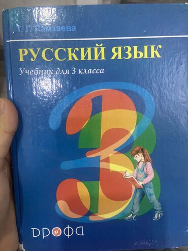 Учебник русского языка 3 класс . Бишкек