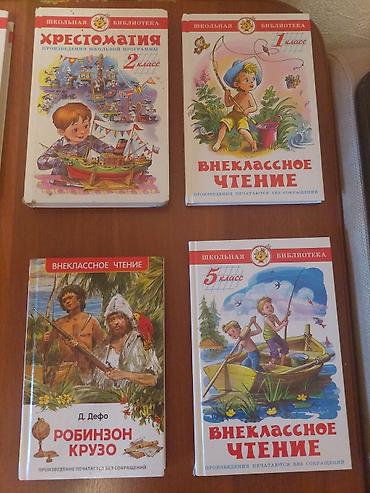 отдам книги бесплатно: Книги в хорошем состоянии как новые. Внеклассное чтение 1 и 5 класс — 2
