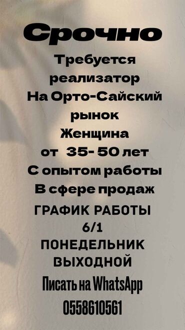 требуется переводчик турецкого языка: Требуется реализатор женщина магазин копчёной продукции, Ортосайский