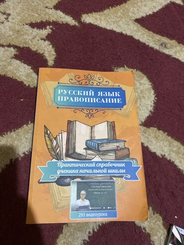книга по русскому языку: Книга для правописания русского языка