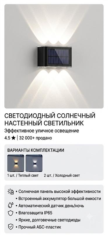 Светодиодный солнечный настенный светильник - Эффективное уличное at lalafo.kg — 1 Светодиодный солнечный настенный светильник - Эффективное уличное — 1