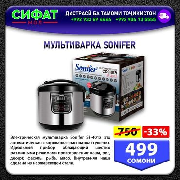 Мультиварка SОNIFER SF-4012 Автоматическая скороварка + рисоварка +