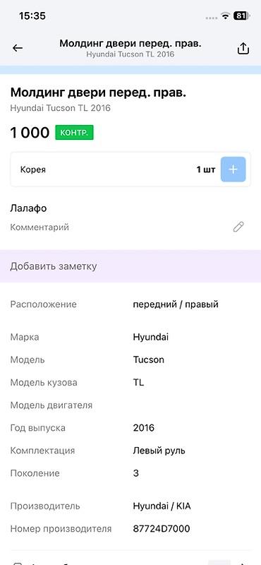 молдинг передней правой двери: Молдинг двери передний правый для Hyundai Tucson TL (поколение 3), год — 2