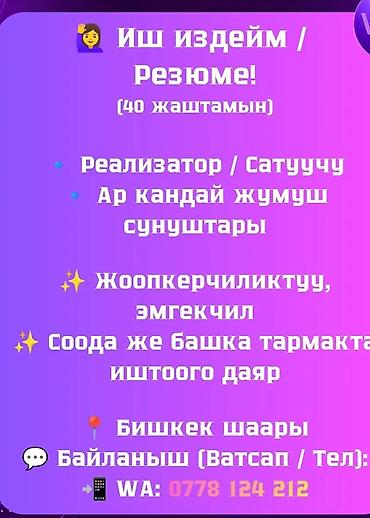Ищу работу — резюме Опыт: реализатор / продавец. Рассмотрю любые