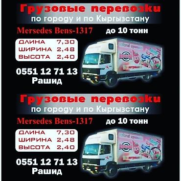 lion kg: Грузоперевозки Большая машина, Гигант Мерседес бенц Атего 1317 — 5