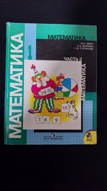 3 класс математика китеби: Учебник "Математика" часть 2 для 1 класса, разработанный М.И. Моро