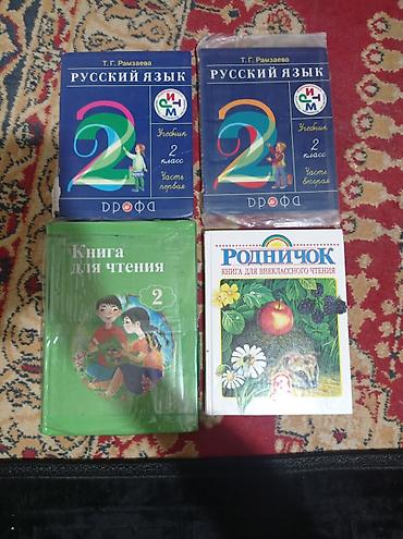 Комплект учебников и книг для 2 класса (русский язык и чтение)