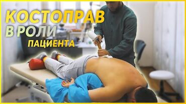 Медицинские услуги: Костоправ ! Мануальная-Терапия остеохондроз боли в спине и шее боли в